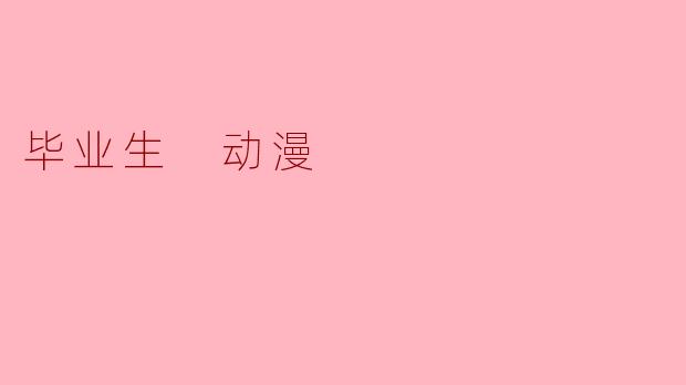 毕业生 动漫